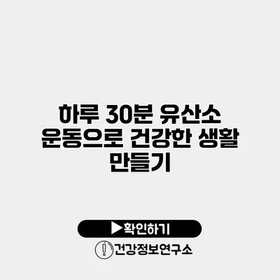 하루 30분 유산소 운동으로 건강한 생활 만들기