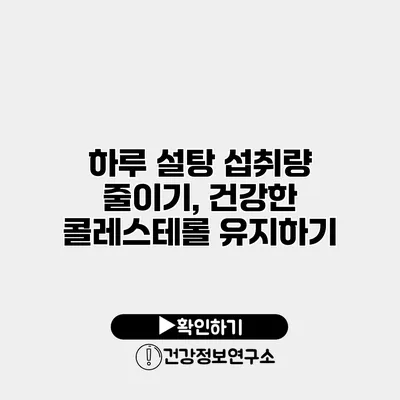 하루 설탕 섭취량 줄이기, 건강한 콜레스테롤 유지하기