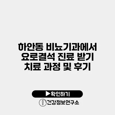 하안동 비뇨기과에서 요로결석 진료 받기 치료 과정 및 후기