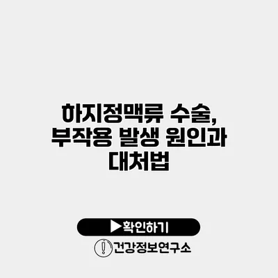 하지정맥류 수술, 부작용 발생 원인과 대처법