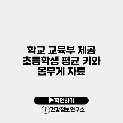 학교 교육부 제공 초등학생 평균 키와 몸무게 자료