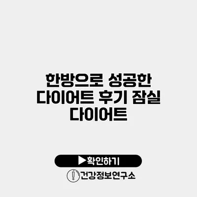 한방으로 성공한 다이어트 후기 잠실 다이어트