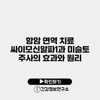 항암 면역 치료 싸이모신알파1과 미슬토 주사의 효과와 원리