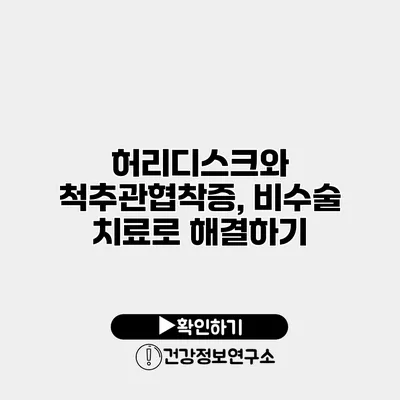 허리디스크와 척추관협착증, 비수술 치료로 해결하기