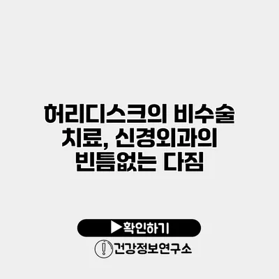 허리디스크의 비수술 치료, 신경외과의 빈틈없는 다짐