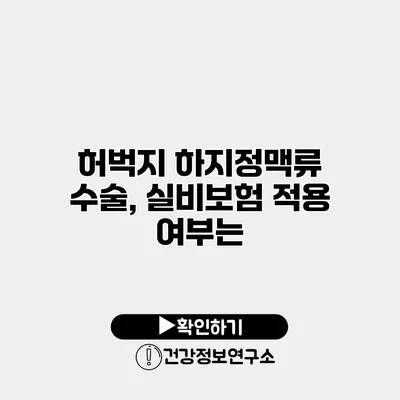 허벅지 하지정맥류 수술, 실비보험 적용 여부는?