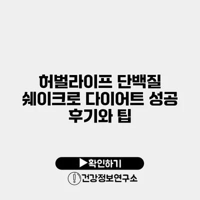 허벌라이프 단백질 쉐이크로 다이어트 성공 후기와 팁