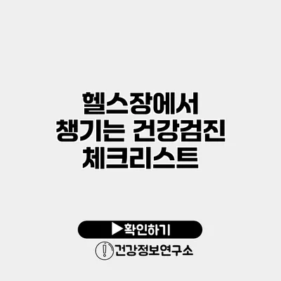 헬스장에서 챙기는 건강검진 체크리스트