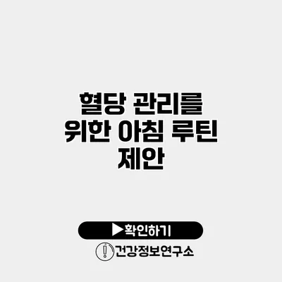 혈당 관리를 위한 아침 루틴 제안