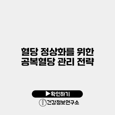 혈당 정상화를 위한 공복혈당 관리 전략