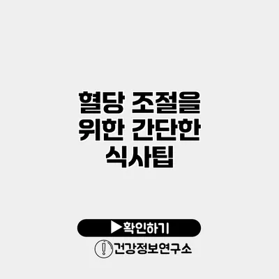 혈당 조절을 위한 간단한 식사팁