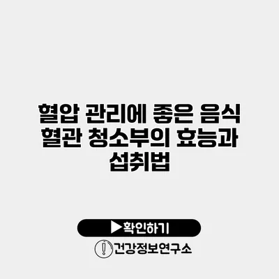 혈압 관리에 좋은 음식 혈관 청소부의 효능과 섭취법