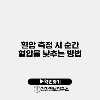 혈압 측정 시 순간 혈압을 낮추는 방법