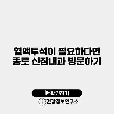 혈액투석이 필요하다면? 종로 신장내과 방문하기