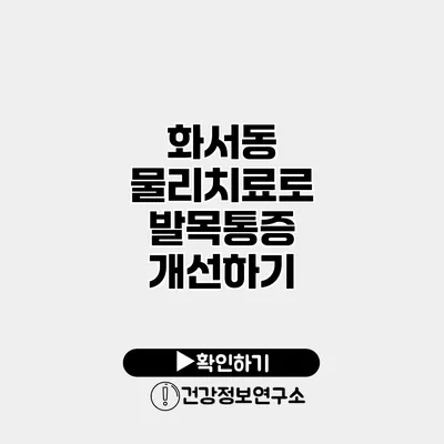 화서동 물리치료로 발목통증 개선하기