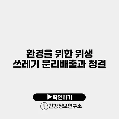 환경을 위한 위생 쓰레기 분리배출과 청결