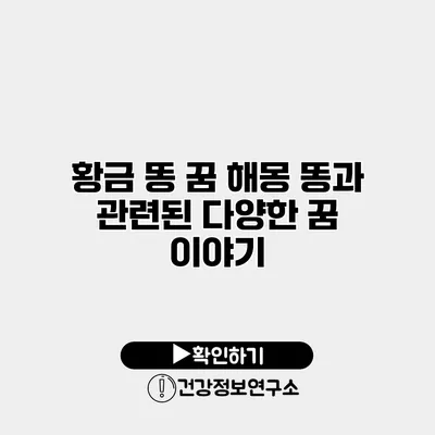 황금 똥 꿈 해몽 똥과 관련된 다양한 꿈 이야기