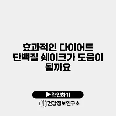 효과적인 다이어트 단백질 쉐이크가 도움이 될까요?