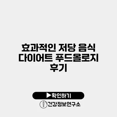 효과적인 저당 음식 다이어트 푸드올로지 후기