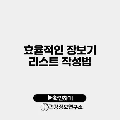 효율적인 장보기 리스트 작성법