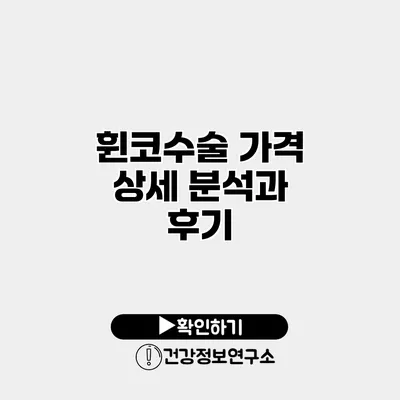 휜코수술 가격 상세 분석과 후기