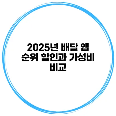 2025년 배달 앱 순위 할인과 가성비 비교