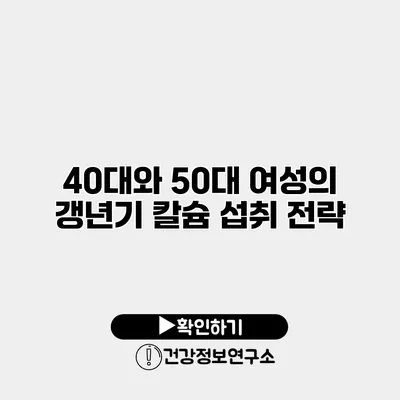 40대와 50대 여성의 갱년기 칼슘 섭취 전략