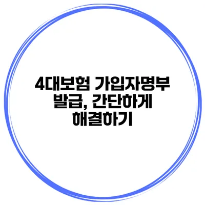 4대보험 가입자명부 발급, 간단하게 해결하기