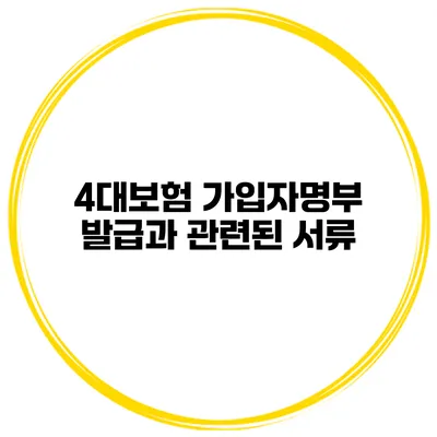4대보험 가입자명부 발급과 관련된 서류