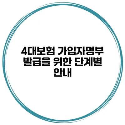 4대보험 가입자명부 발급을 위한 단계별 안내