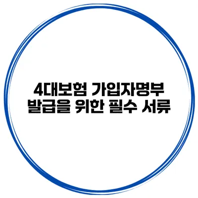 4대보험 가입자명부 발급을 위한 필수 서류