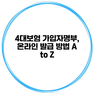 4대보험 가입자명부, 온라인 발급 방법 A to Z