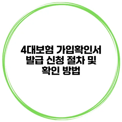 4대보험 가입확인서 발급 신청 절차 및 확인 방법