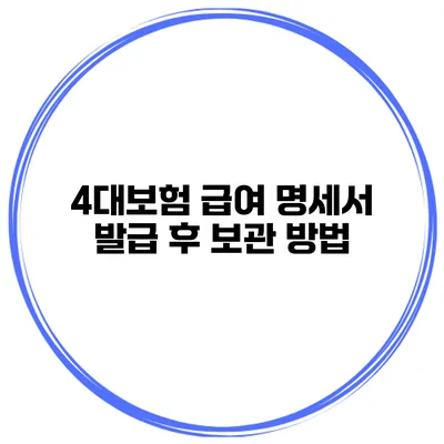 4대보험 급여 명세서 발급 후 보관 방법