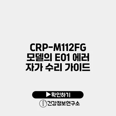 CRP-M112FG 모델의 E01 에러 자가 수리 가이드