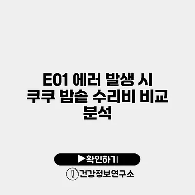 E01 에러 발생 시 쿠쿠 밥솥 수리비 비교 분석
