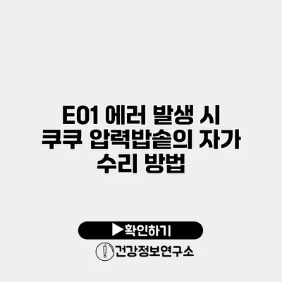 E01 에러 발생 시 쿠쿠 압력밥솥의 자가 수리 방법