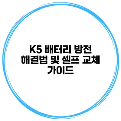 K5 배터리 방전 해결법 및 셀프 교체 가이드
