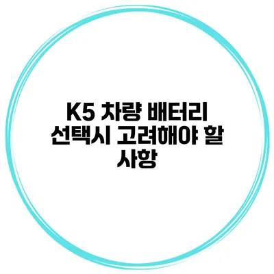 K5 차량 배터리 선택시 고려해야 할 사항