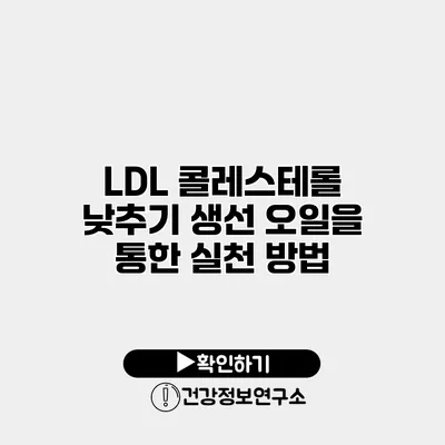 LDL 콜레스테롤 낮추기 생선 오일을 통한 실천 방법
