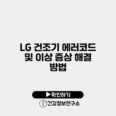 LG 건조기 에러코드 및 이상 증상 해결 방법