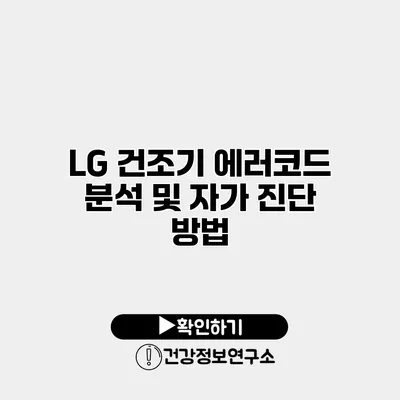 LG 건조기 에러코드 분석 및 자가 진단 방법