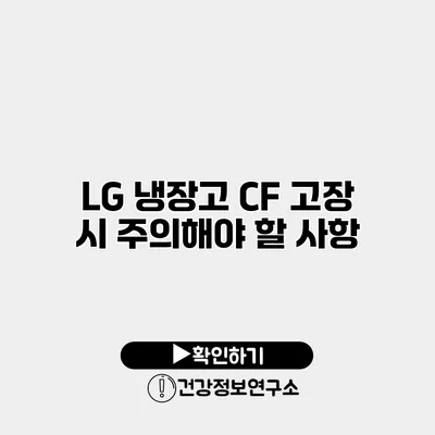 LG 냉장고 CF 고장 시 주의해야 할 사항