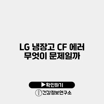 LG 냉장고 CF 에러 무엇이 문제일까?