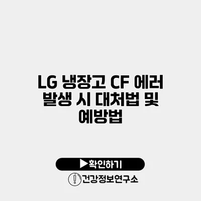 LG 냉장고 CF 에러 발생 시 대처법 및 예방법