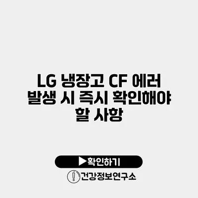LG 냉장고 CF 에러 발생 시 즉시 확인해야 할 사항