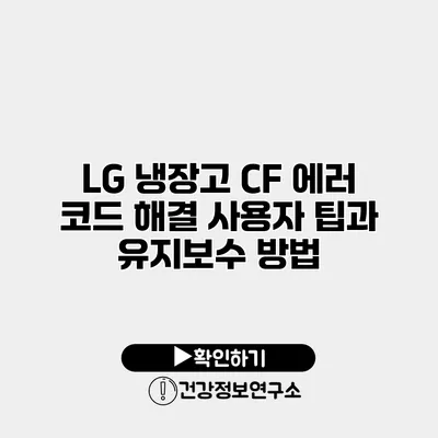 LG 냉장고 CF 에러 코드 해결 사용자 팁과 유지보수 방법