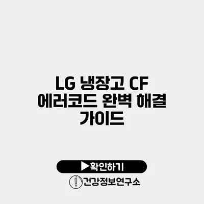 LG 냉장고 CF 에러코드 완벽 해결 가이드