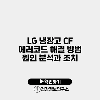 LG 냉장고 CF 에러코드 해결 방법 원인 분석과 조치
