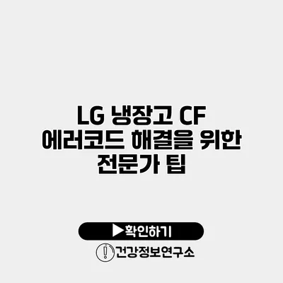 LG 냉장고 CF 에러코드 해결을 위한 전문가 팁